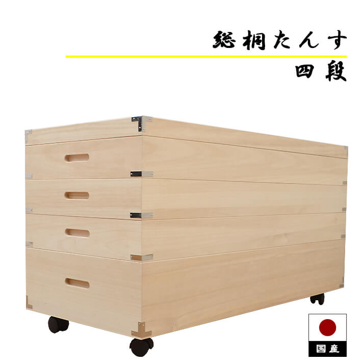【マラソン期間中ポイント10倍】桐たんす 4段 桐箪笥 着物 着物収納 日本製 桐押し入れ収納 桐衣装箱 四段 桐箱 総桐 タンス 和 引き出し 国産 「商：大」「才：10」｜家具の大使館　cocoro通販