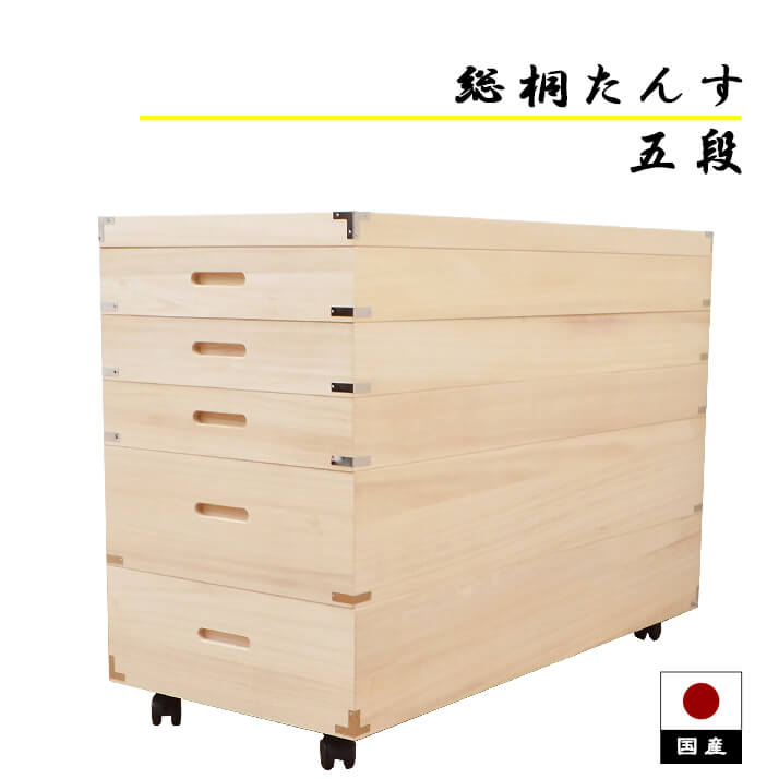 【17-20日5%OFFクーポン配布中！】桐たんす 5段 桐箪笥 着物 着物収納 日本製 桐押し入れ収納 桐衣装箱 五箱 総桐 タンス 和 引き出し 国産 「商：大」「才：10」