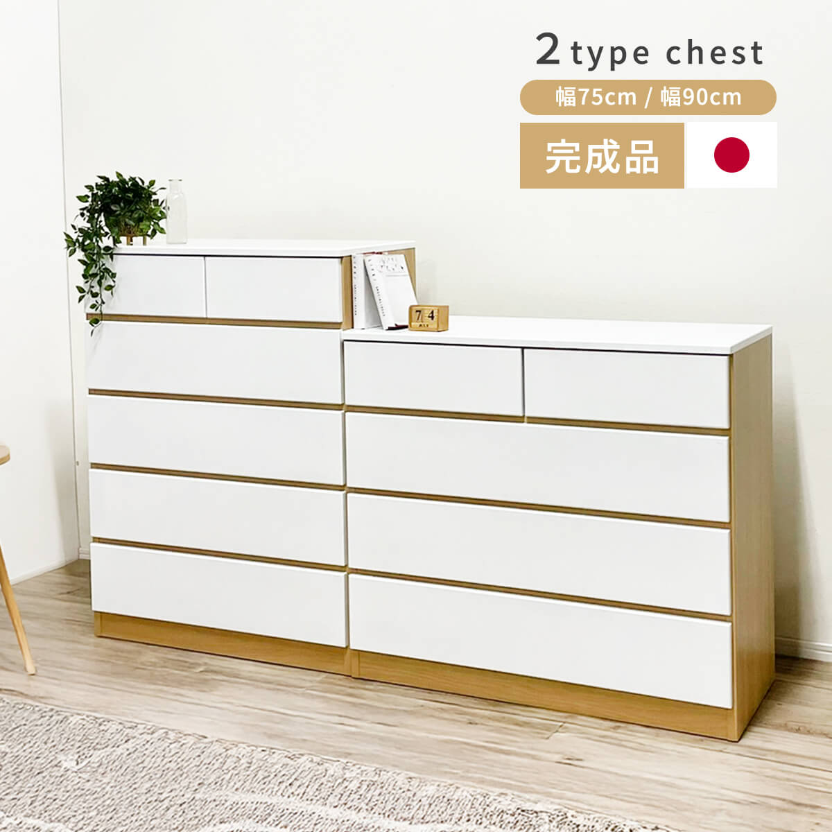 【11-12日10%OFFクーポン配布】チェスト 完成品 幅75 高さ103 幅90 高さ83 国産 ハイタイプ ロータイプ スライドレール 箪笥 たんす 大容量 ベビーダンス ベビー家具 洋服収納 木目調 リビング 大川家具 幅75 「商：超」 「才：16」