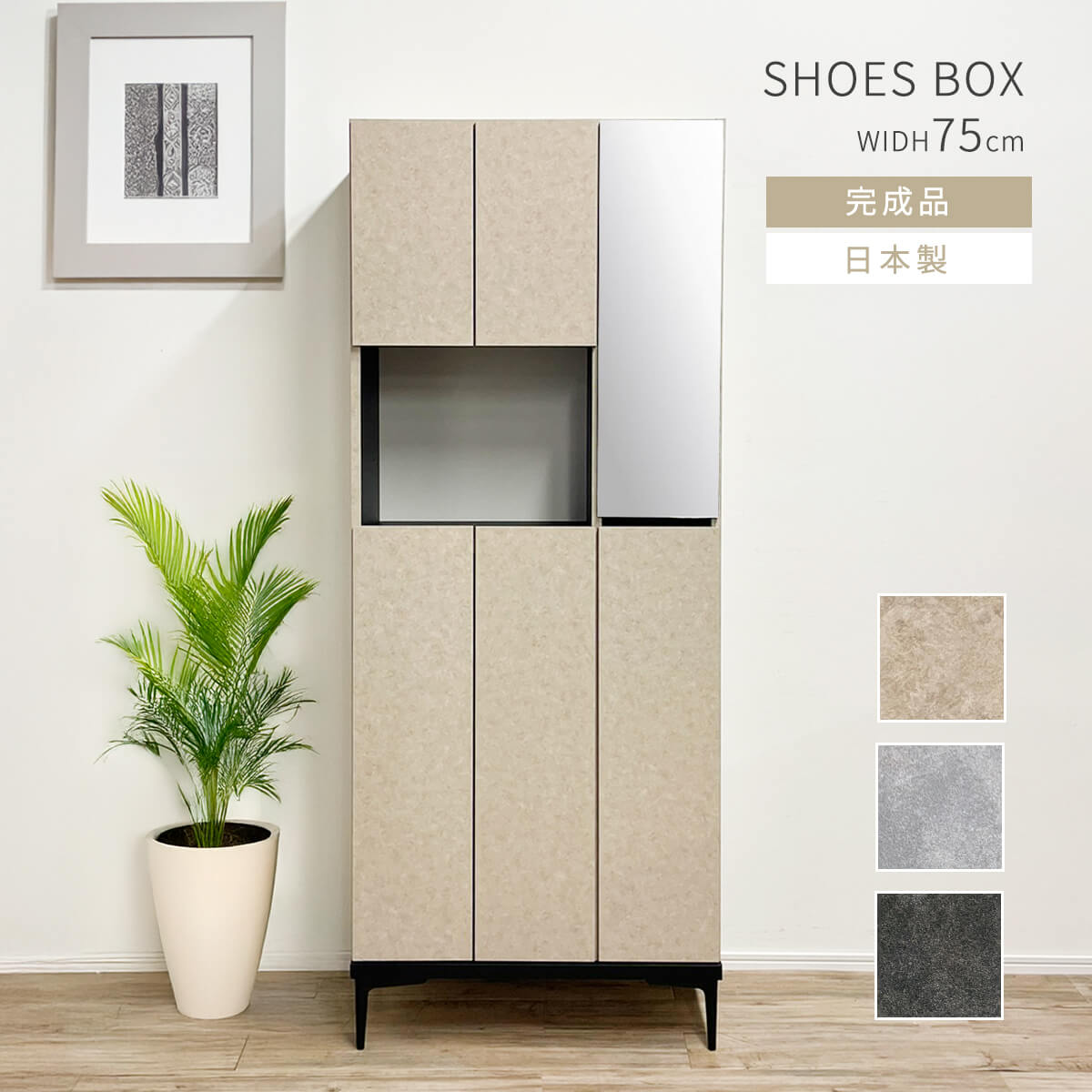 【11-12日10%OFFクーポン配布】下駄箱 完成品 大容量 幅75 高さ188 おしゃれ 鏡付き シューズボックス ミラー付き 開き戸 消臭機能 水洗い可能棚板 可動棚 ハイタイプ 国産 日本製 大川家具 グレー ブラック ベージュ 幅75 「商：超」 「才：22」