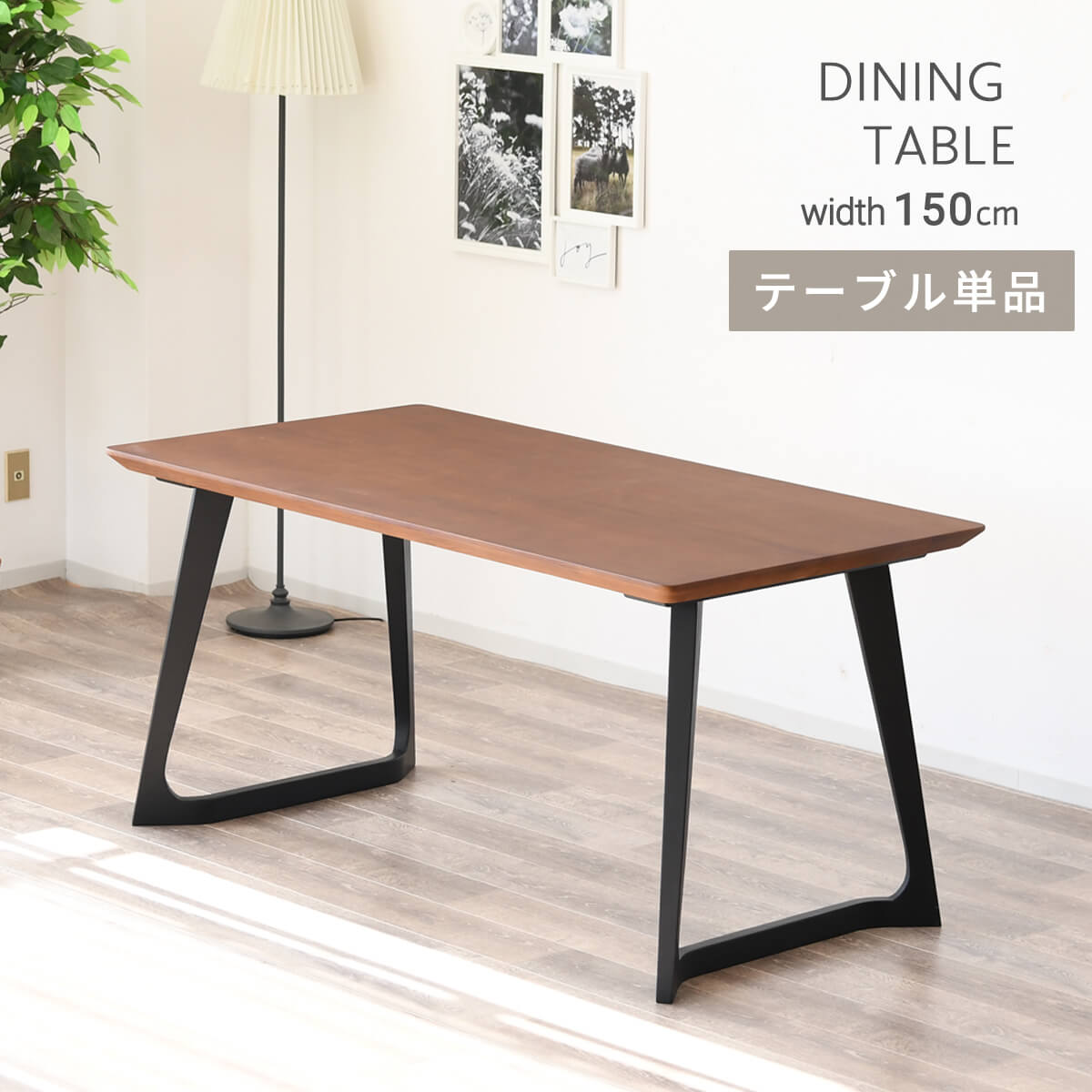 【マラソン期間中ポイント10倍】ダイニングテーブル 4人用 テーブル単品 幅150cm 高さ72.5 テーブルのみ 食卓 リビングテーブル 長方形 木目 おしゃれ 北欧 モダン ブラウン 茶色 アッシュ材 キッチン 机 ナチュラルモダン カフェ風 茶 「商:大」 「才:9」|家具の大使館 cocoro通販