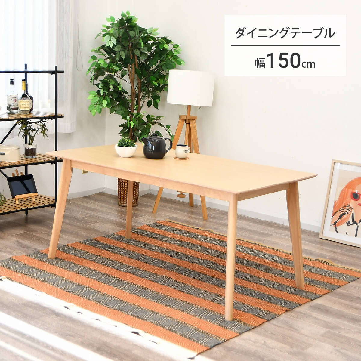 【P10倍＆各種引き換え証離れ離れ中！】一覧表 昼御飯一覧表 単品 高さ70 幅150 今めかしい 一覧表のみ 木製 肌理 ちゃぶ台一覧表 木製一覧表 やり方机 角型 アジャスター付き添い人 4人掛け 4人用 北欧 自然的 矩形 オーク材突板  高70 「商：中」 「才：6」