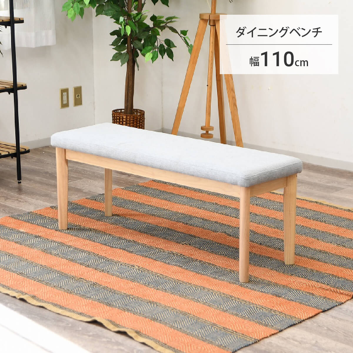 【マラソン期間中P10倍】ダイニング ダイニングベンチ 110cm 木製 北欧テイスト 長椅子 シンプル ナチュラル 食事 食卓 ベンチチェア 天然木 単品 ファブリック 布 リビング ダイニングチェア リビングチェア 高さ43 腰掛 玄関 「商：小」 「才：3」