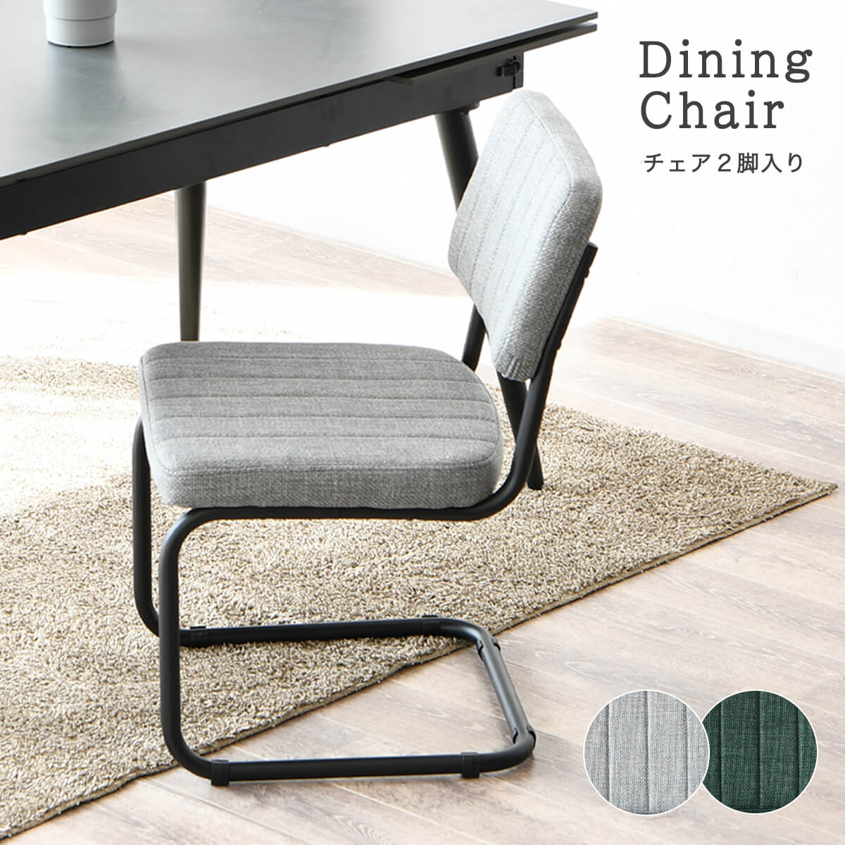 【17-20日5%OFFクーポン配布中！】ダイニングチェア 2脚セット ファブリック生地 アイアン脚 椅子 おしゃれ デスクチェア ストライプ柄 グリーン グレー カンティレバー ウレタン スタイリッシュ アームレスチェア シンプル イス 幅48 「商：中」 「才：5」