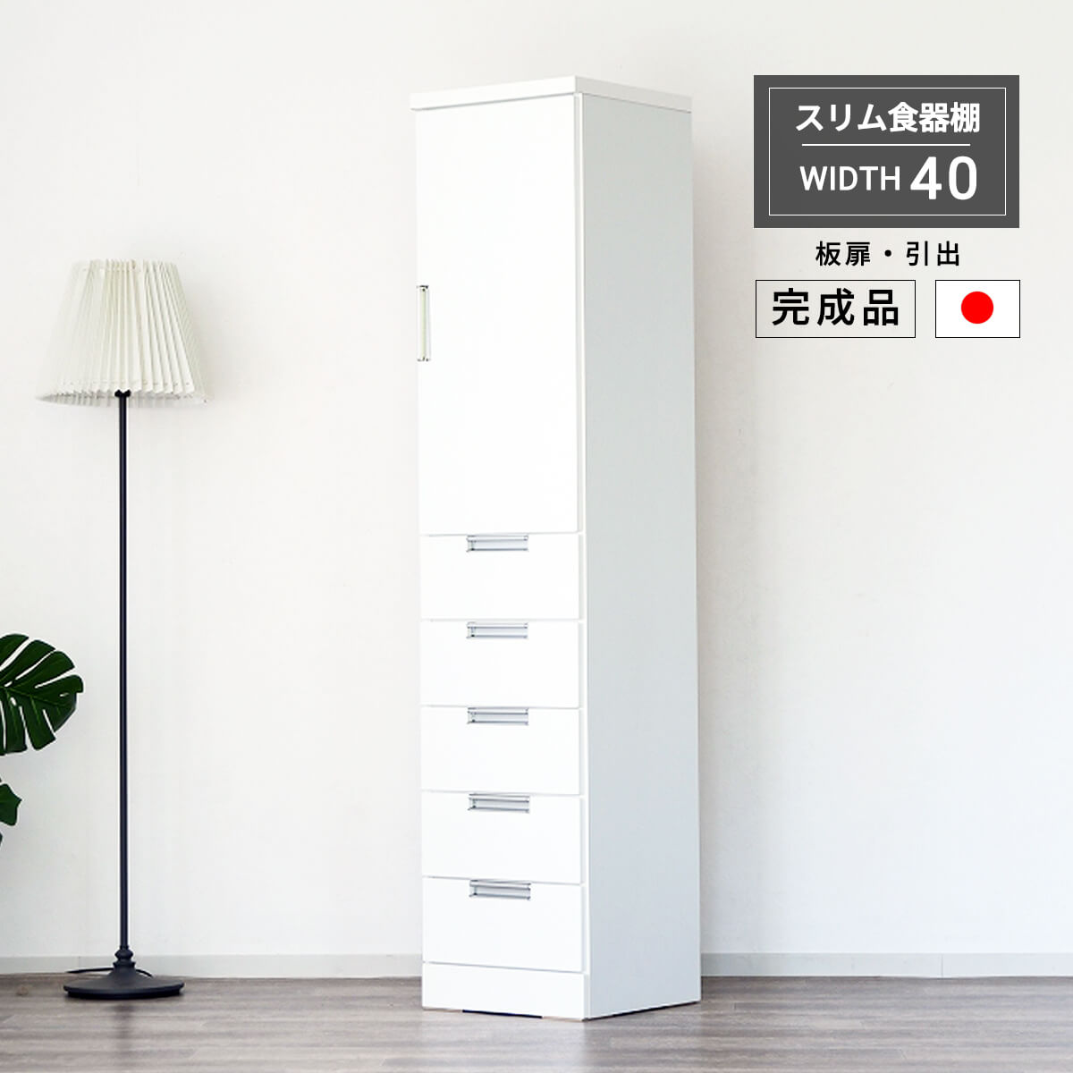 【マラソン期間中P10倍】食器棚 幅40cm 隙間収納 スリム 板扉 引出し 開き扉 シンプル モダン 北欧 ホワイト エナメル塗装 鏡面 コンパクト 白 すき間家具 大容量収納 完成品 日本製 可動棚 幅40 「商：大」 「才：12」