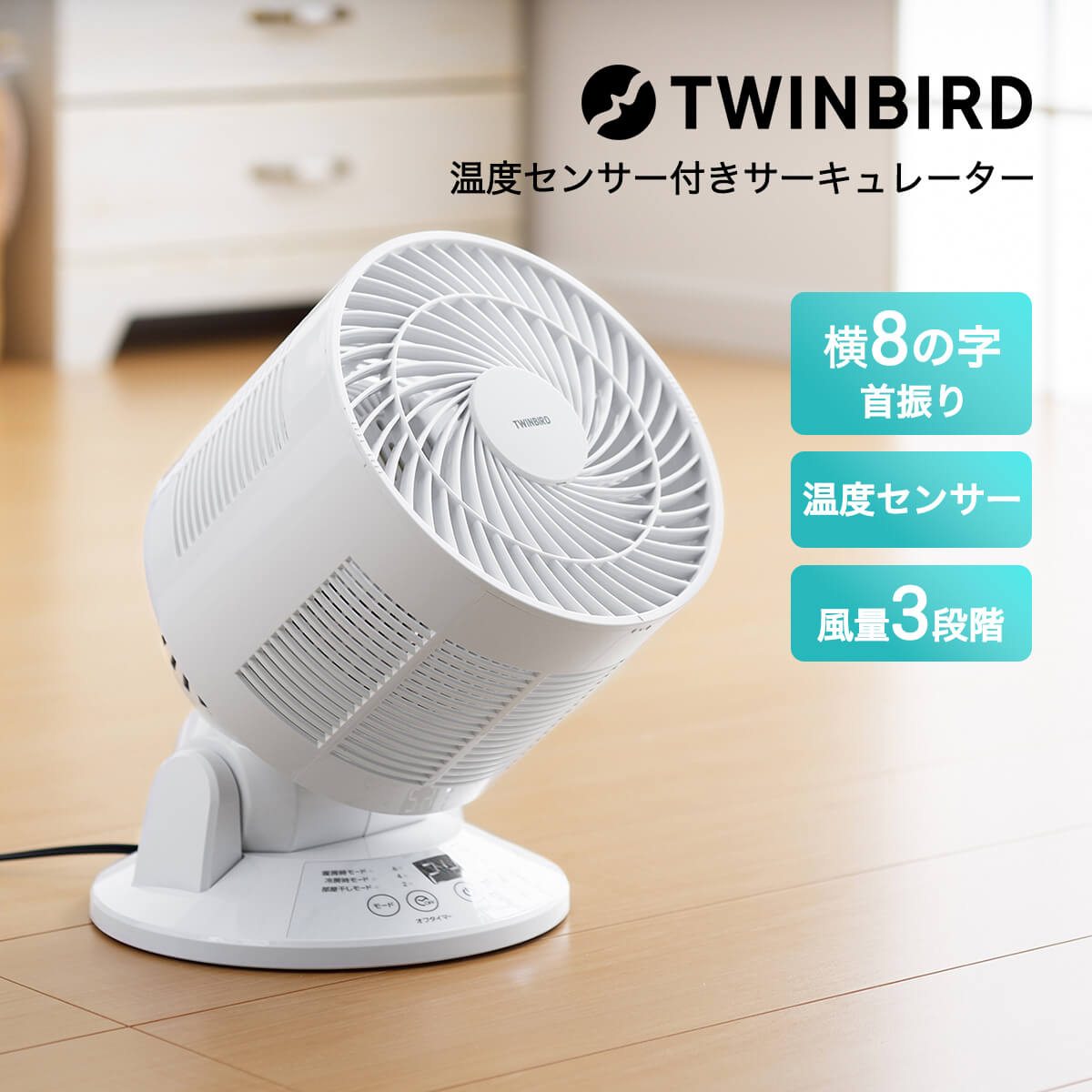 サーキュレーター 温度センサー付 扇風機 部屋干し 衣類乾燥 首振り 上下左右 ツインバード ８の字 タイマー付き 自動運転 チャイルドロック付き 換気 風量 角度 調整 節電 羽取り外し可能 スリム 省スペース シンプル 白 twinbird ホワイト kj-4998w 「商：小」 「才：2」