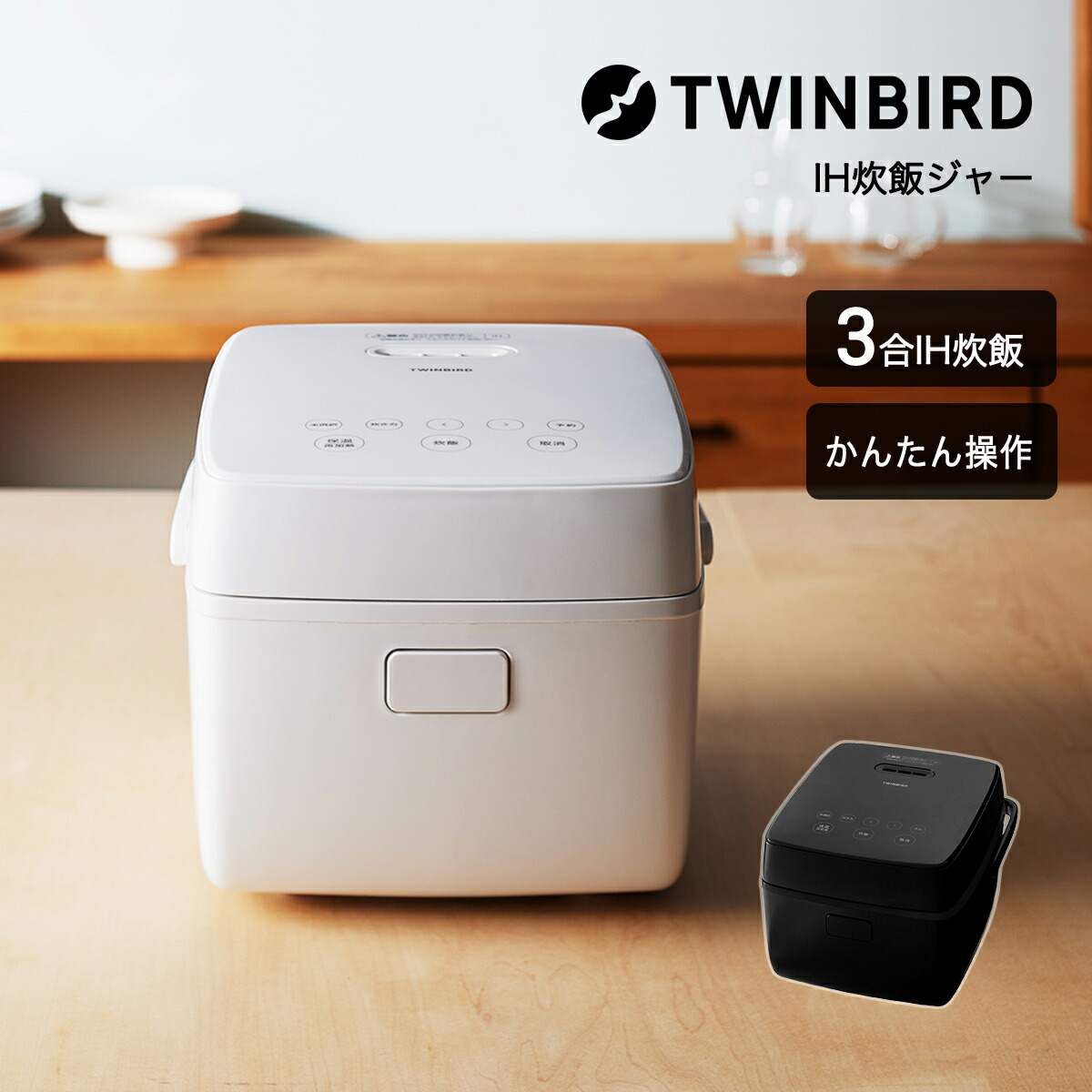 炊飯器 3合 ツインバード IH炊飯ジャー 小型 IH式 一人暮らし 白 黒 小容量 シンプル 新生活 IHジャー モノトーン 小型家電 省スペース かんたん操作 ミニサイズ 幅23 「商：小」 「才：1」