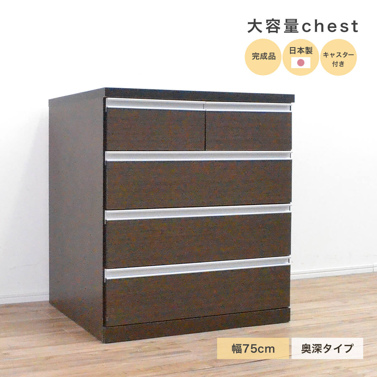 【P10倍＆各種引き換え証散り散り中！】洋服箪笥 軌跡 深め 奥行きのある抽き出し 幅75 タンス 遣っ付ける品 大静電容量 精神的な統合 不必要 洋服箪笥 御召しもの納める 収納家具 キャスター付き添い人 国産 日本製 赤銅色 横すべり軌跡 収納家具納める 木製 分かりやすい 幅75 4段 「商：超」 「才：16」