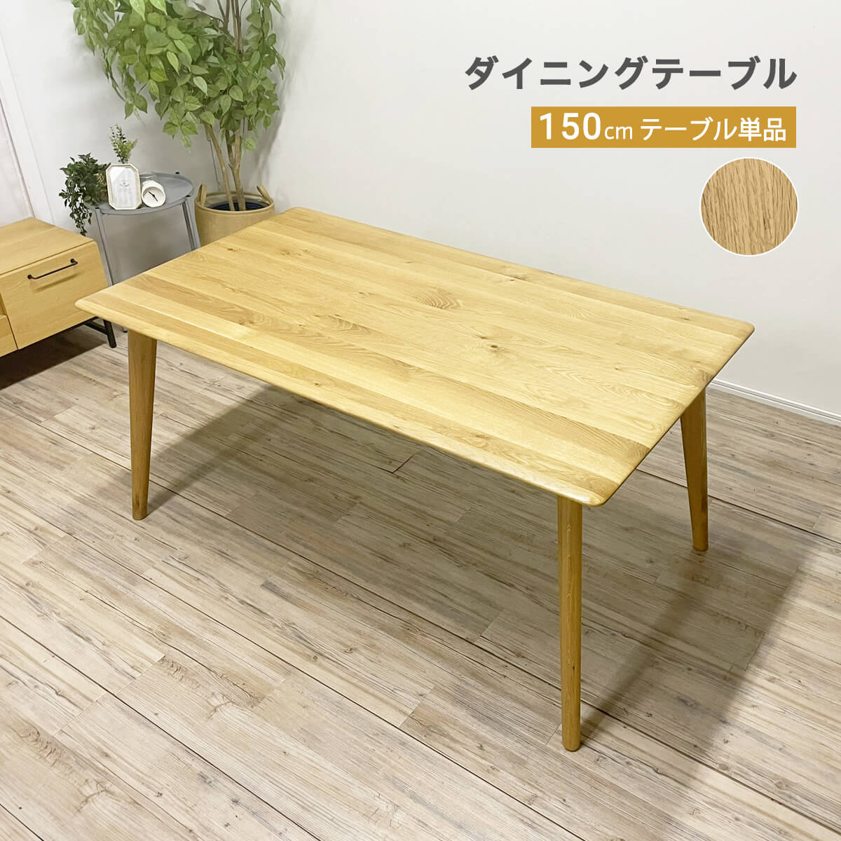 【11-12日10%OFFクーポン配布】ダイニングテーブル 長方形テーブル 食卓テーブル 幅150cm オーク無垢材 ナチュラル 北欧 シンプル 天然木 4人掛け アジャスター付き おしゃれ テーブルのみ 単品 面取り加工 輸入品 組立品 幅150 「商：大」 「才：7」