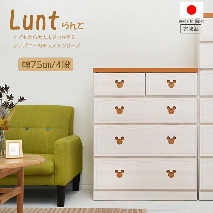 得割60 ミッキー チェスト 幅75 幅100 かわいい 子供部屋 子ども用 ディズニー タンス 4段 ベビーダンス 完成品 日本製 国産 ミッキーマウス ハイチェスト ローチェスト ラント ナチュラル 激安 セール限定商品 Livinginmalta Com