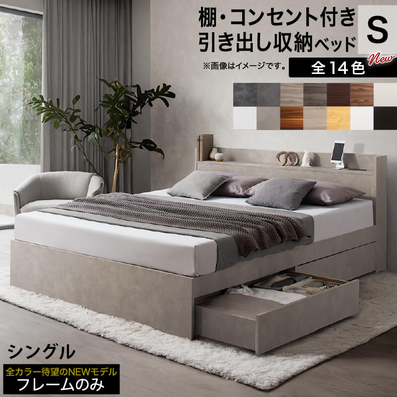 【7/30限定10％OFFクーポン配布】ベッド シングル ベッドフレーム 収納付き 木製ベッド コンセント付き 収納ベッド ベッドフレームのみ シンプル モダン 北欧 おしゃれ ロングセラー 引き出し収納ベッド 14色 幅98 「商：中」 「才：6」｜家具の大使館　cocoro通販