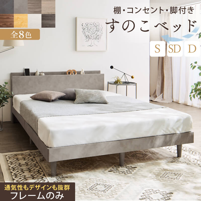 【マラソン期間中ポイント10倍】ベッド ベッドフレーム シングル フレームのみ 脚付き スノコベッド すのこ 木目調 棚付 コンセント付 シンプル モダン 通気性 くすみカラー グレー シート貼り 組立品 木製 おしゃれ ローベッド 幅97 「商:小」 「才:3」|家具の大使館 cocoro通販