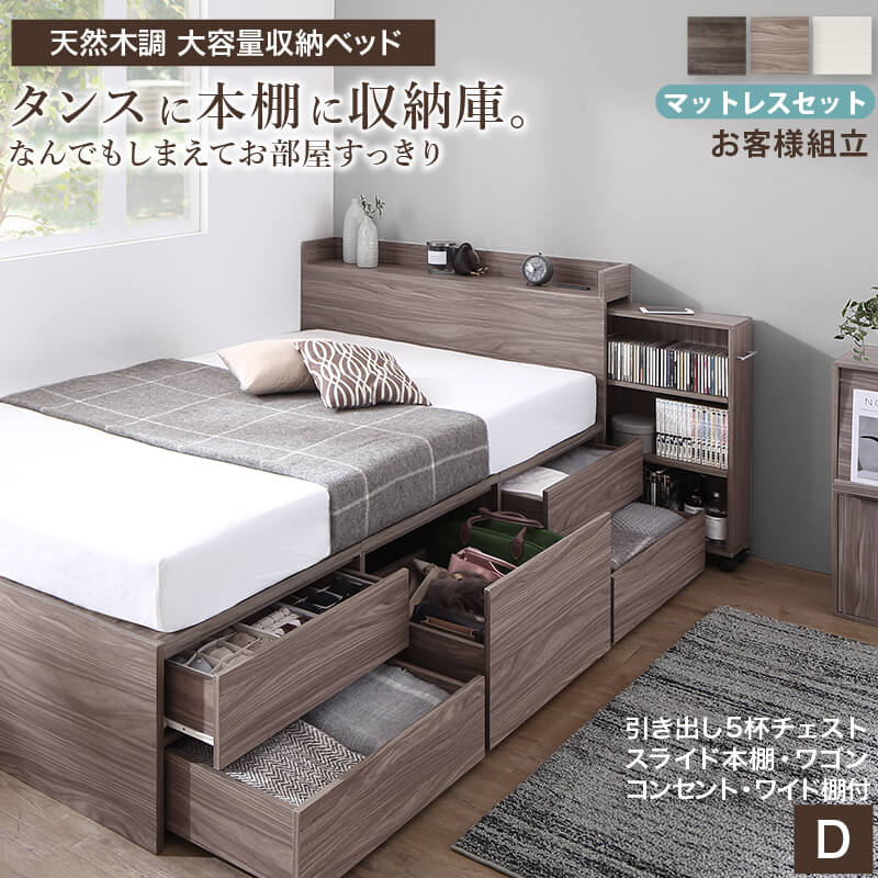 【マラソン期間中P10倍】ベッド 収納付きベッド ダブル マットレス付 かため ベッドフレーム 収納ベッド チェスト 大容量 キャスター付 宮付 匠モデルマットレス 天然木調 スライド収納 おしゃれ チェストベッド 本棚 幅140 「商：超」 「才：22」