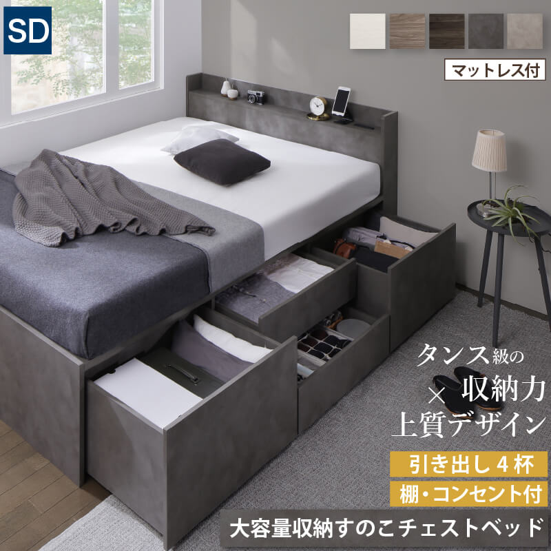 【P10倍＆各種引き換え証散り散り中！】寝台 セミダブルベッド マットレス書き割り チェストベッド 大静電容量 抽き出し 4杯 領域捲線 かため 寝台ひな形 マットレス付 差し込み付 すのこ 床板 キャスター付 宮付 分かりやすい 今めかしい 幅120 「商：大」 「才：14」