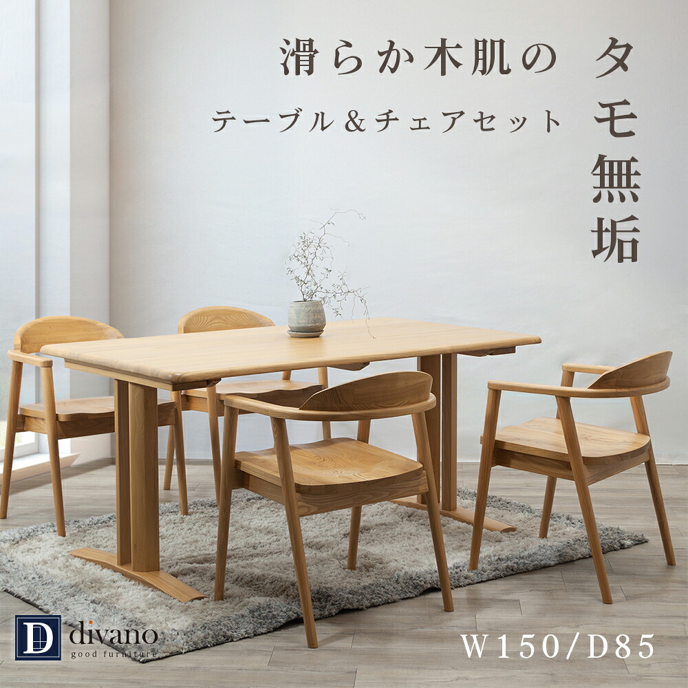 [最大7000円offクーポン7/19～26] ダイニングテーブルセット 4人掛け タモ 総無垢 天然木 ダイニング テーブルセット 幅150 奥行85 広め 和風 食卓セット 高級感 モダン 4人掛け ダイニングセット 角丸 2本脚 和モダン 家具 ナチュラル 木目 テーブル 机 チェア｜Divano 97,900円