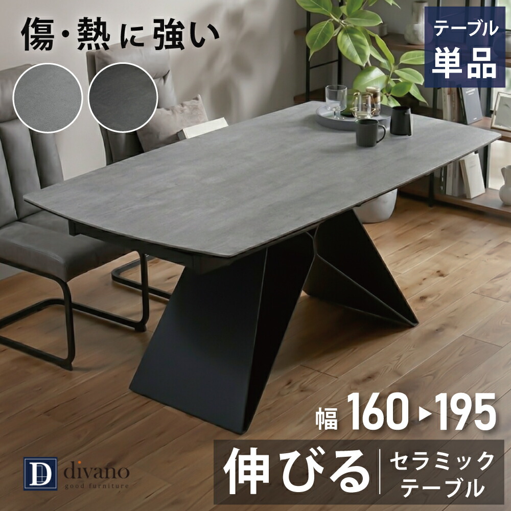 [最大7000円offクーポン7/19～26] ダイニングテーブル セラミック 伸長式 ガバナ セラミックテーブル 伸びる 伸長テーブル 片側 伸長 伸張 耐熱 防水 撥水 傷に強い 熱に強い 大理石柄 ダイニング テーブル 幅160 195 高級感 単品 ブラック グレー セラミック天板 スライド式｜Divano