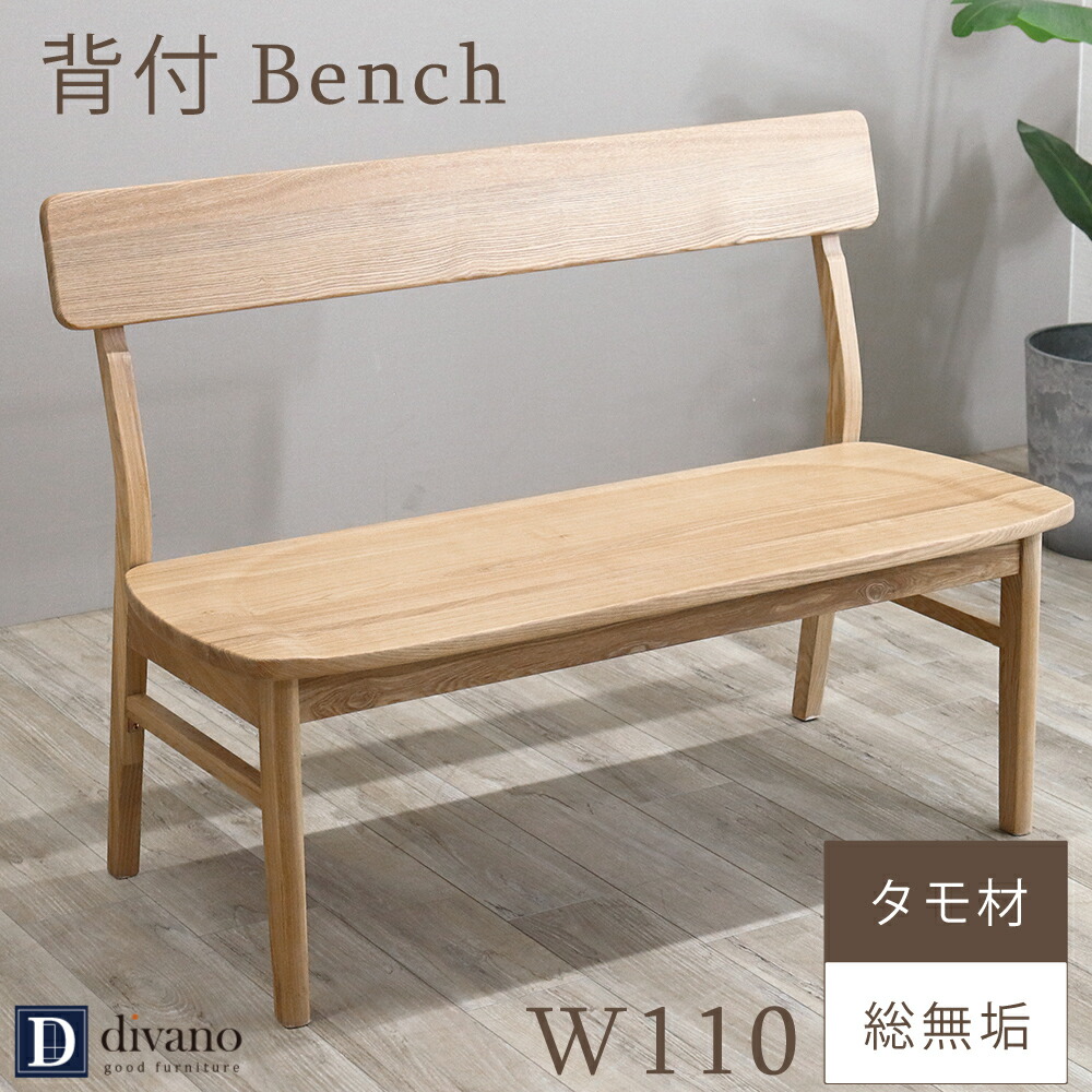 楽天市場】ダイニングベンチ ベンチ 背もたれ 肘無し 木目 タモ材 無垢