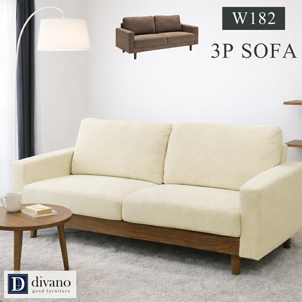 ソファ 3人掛け ソファー 三人掛け 北欧 SOFA お洒落 3人掛けソファー アームソファ おしゃれ 幅182cm 肘あり ファブリック リビングソファ ゆったり 座面 広い ナチュラル 木脚 かわいい お掃除ロボット対応 アイボリー ブラウン