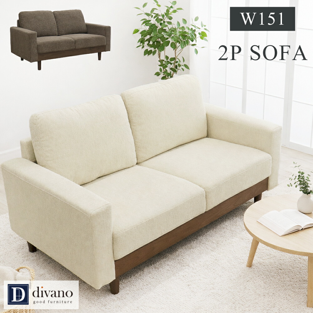 ソファ 2人掛け 2P SOFA 北欧 アームソファ お洒落 2人掛けソファー 布 コンパクト おしゃれ 幅150cm 肘あり ファブリック リビングソファ 座面 ナチュラル 木脚 かわいい お掃除ロボット対応 シンプル アイボリー ブラウン｜Divano