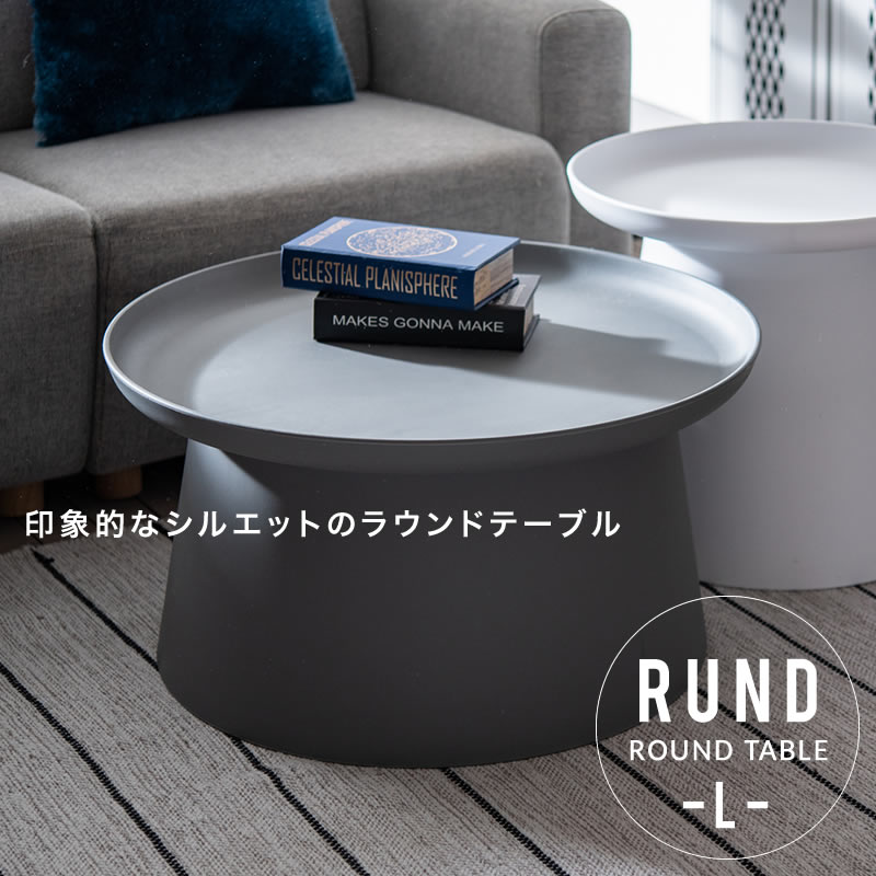 ラウンドテーブル L Rund おしゃれ 可愛い 北欧 テーブル センターテーブル コーヒーテーブル コンパクト 丸テーブル 白 グレー 黄色 一人暮らし 新生活 ルント ラウンドテーブル L Rund Kanal9tv Com