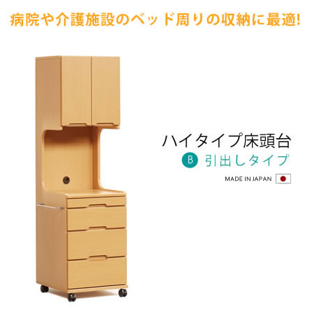 今年も話題の 介護施設 病院 日本製 木製 収納家具 福祉施設 B 引出しタイプ ハイタイプ 床頭台 その他 Aluauto Com Br