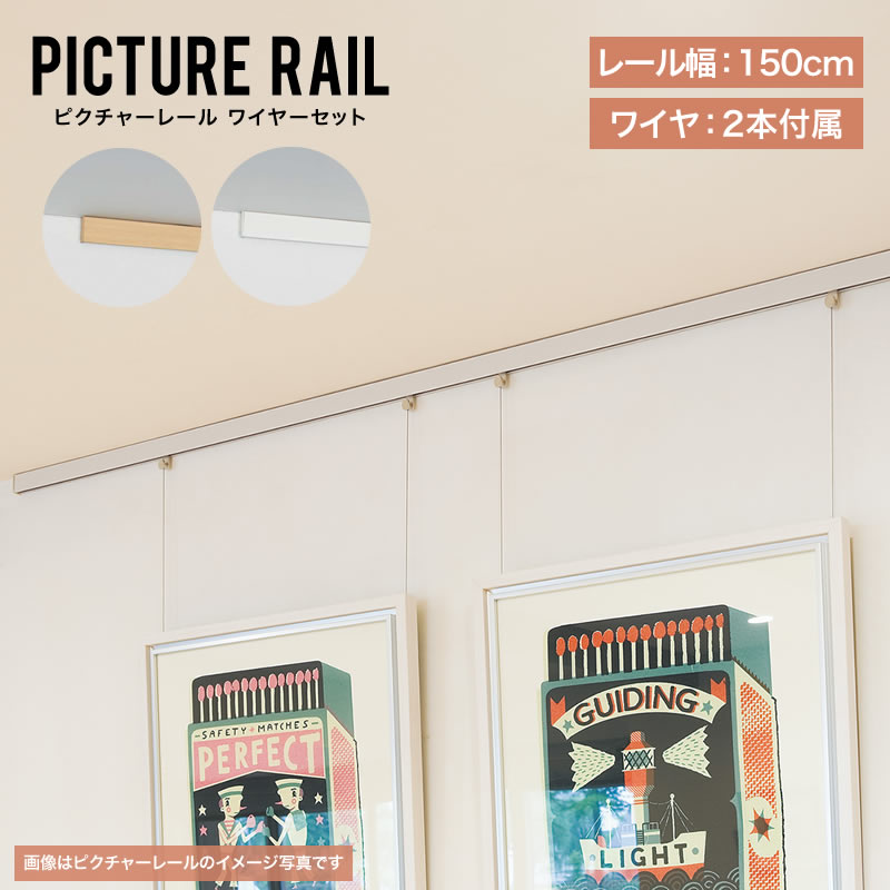 楽天市場】ピクチャーレール ワイヤー セット フック 幅180cm 楽天市場】ピクチャーレール ワイヤー セット フック 幅180cm