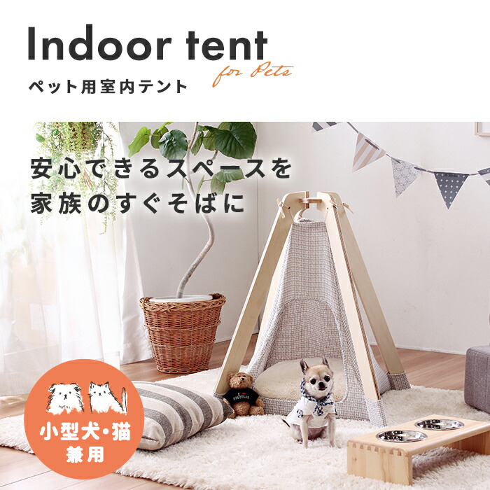 楽天市場 ペット用品 ペットハウス 室内用 犬 猫 犬用 猫用 小型犬 テント ベッド ハウス くつろぐ おしゃれ インテリア ペット用 室内テント 家具のe Line