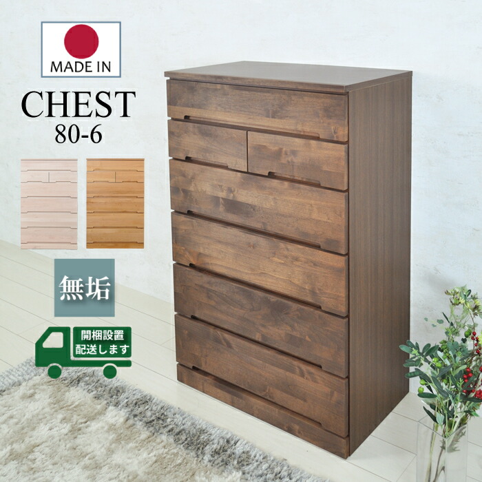 木目 クローゼット用 チェスト 開梱設置 80cm 収納家具 ブラウン タンス チェスト 日本製 ナチュラル ハイチェスト リビングチェスト タンス ホワイト 幅80 白 完成品 たんす 6段 隙間 クローゼット内 収納 子供部屋 衣類 収納洋服 ダンス 国産品 日本製 天然木 高級 無垢
