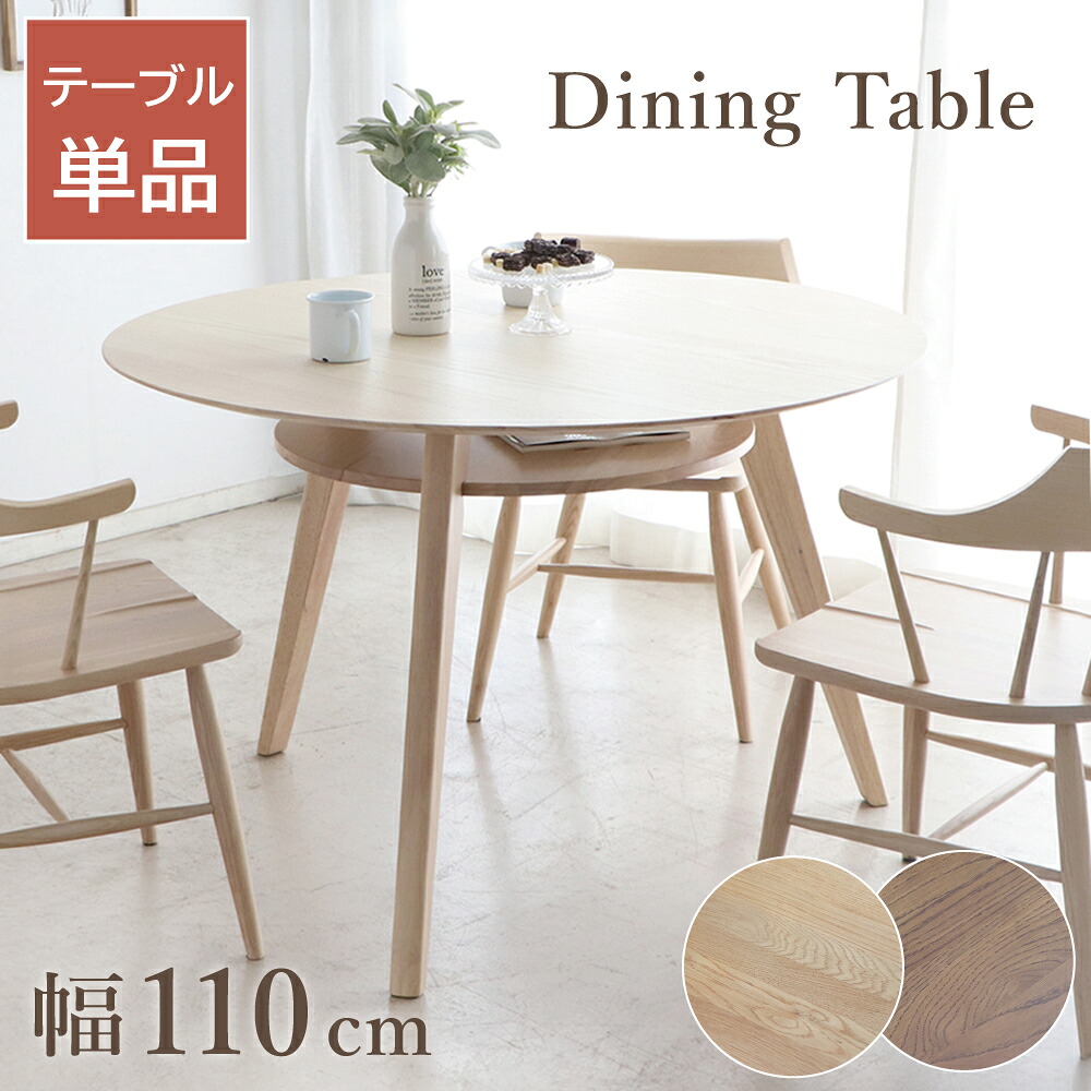 [10%offクーポン7/19～26] ダイニングテーブル 丸 2人 3人 丸テーブル 110 ダイニング テーブル 丸 北欧 棚付き ダイニングテーブル 3人掛け 2人掛け 直径110cm 棚 収納付き ナチュラル テーブル単品 かわいい コンパクト おしゃれ 幅110 円卓 テーブルのみ 木製｜Familie-Plus 42,900円