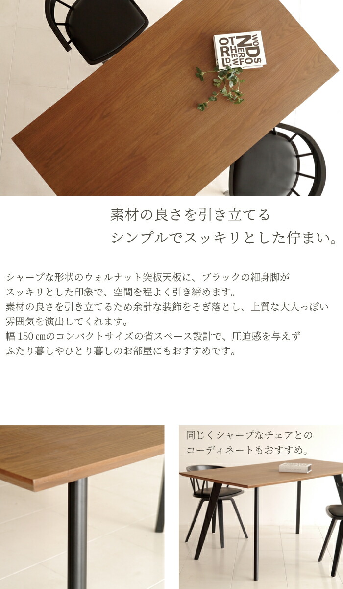 二人暮し ダイニングテーブル 高級感 シンプル 150 木製 150cm 1500 モダン ウォルナット テーブル 新婚 テーブル ダイニング用 ダイニングテーブル 北欧 黒脚 木製 ダイニングルーム モダン 幅150 コンパクト マイホーム ダイニングルーム コーディネート 模様替え 新居 二人暮し ダイニングテーブル 高級感 シンプル 150 木製 150cm 1500 モダン ウォルナット テーブル 新婚 テーブル ダイニング用 ダイニングテーブル 北欧 黒脚 木製 ダイニングルーム モダン 幅150 コンパクト マイホーム ダイニングルーム コーディネート 模様替え 新居