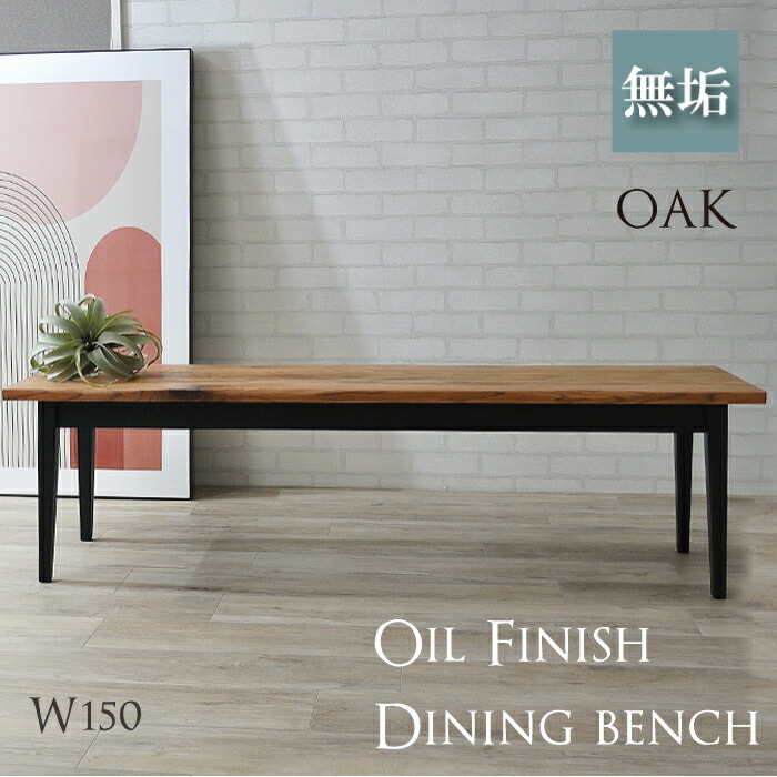 通販サイトの商品の価格を比較 ダイニングベンチ ベンチ 150 1500 木製 無垢材 オーク おしゃれ 北欧 ダイニング チェア ベンチチェア3人掛け コンパクト 長椅子 ブラウン 腰掛 椅子 木椅子 ヴィンテージ デザイン 室内 リビング 玄関 レトロ インテリア シンプル 新居
