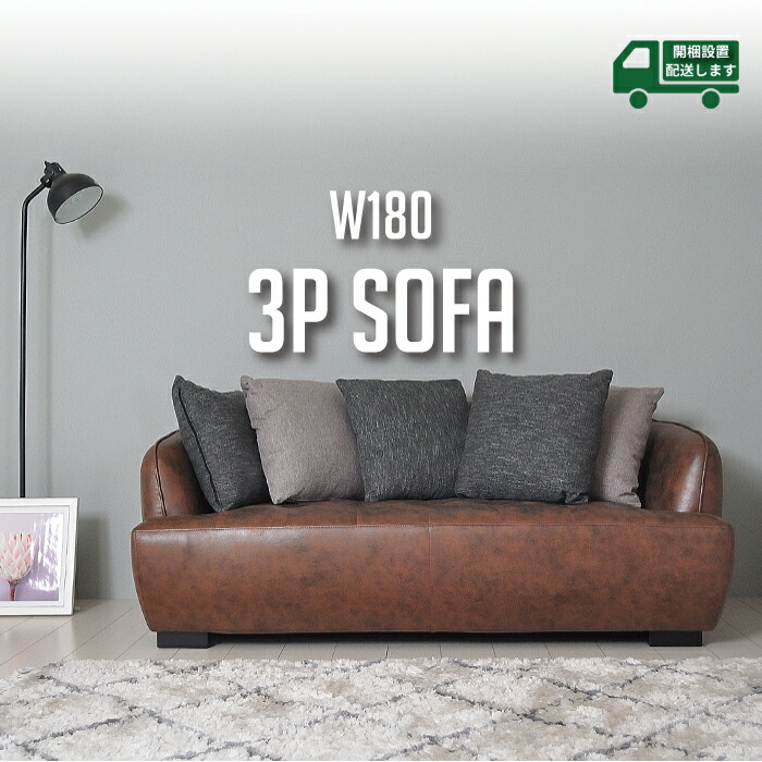 高い素材 楽天市場 開梱設置 ソファ 3人掛け コンパクト 北欧 ヴィンテージ ソファー Sofa クッション付 エアレザー ブラウン インテリア リビングソファ 3人 おしゃれ リビング インテリア マンション マイホーム 家具 新居 引っ越し リノベーション 暮し レザー調