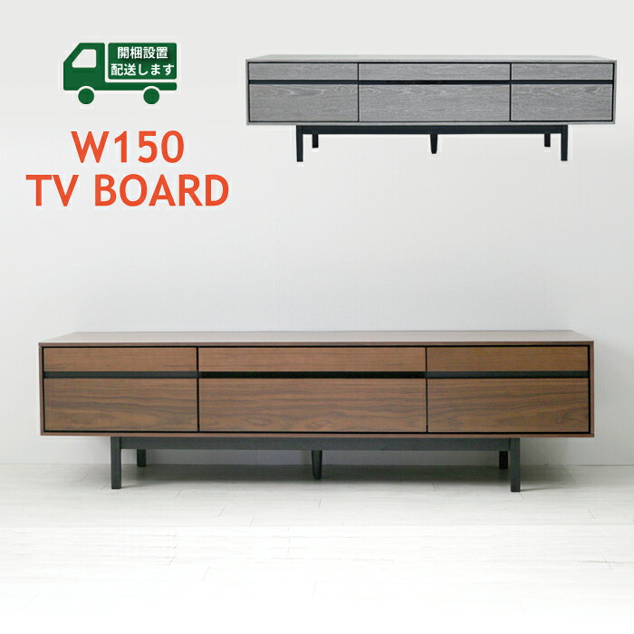 ローボード 150 テレビ台 北欧 完成品 収納 モダン シンプル TVボード スタイリッシュ TV台 TVボード リビングインテリア リビング モダンインテリア マイホーム 新築戸建て 注文住宅 新居 デザイナーズ アンティーク 木製 脚付き 木目 引出し 新居 モデルルーム