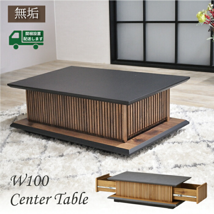 センターテーブル 木製 モダン テーブル お洒落 和モダン 格子 完成品 センターテーブル 100cm W100 幅100 引き出し 収納 長方形 和風 和室 旅館 リビング収納 ロータイプ つくえ 木目 脚付き モダンテイスト ジャパンディ