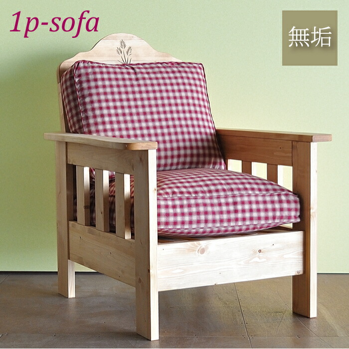 カントリーインテリア レストラン カントリー家具 パイン無垢 北欧ナチュラル アームソファ ソファー 1人掛け 1人掛けソファ カントリー調 ソファ アーム 天然木 ギンガムチェック 赤 幅75 1人掛けソファ ファブリック すのこ 簀子 インテリア カントリー系 おしゃれ カントリーインテリア レストラン カントリー家具 パイン無垢 北欧ナチュラル アームソファ ソファー 1人掛け 1人掛けソファ カントリー調 ソファ アーム 天然木 ギンガムチェック 赤 幅75 1人掛けソファ ファブリック すのこ 簀子 インテリア カントリー系 おしゃれ