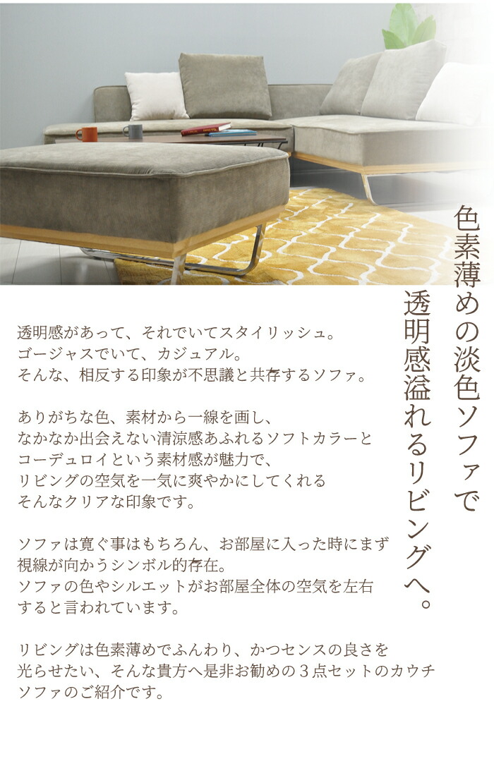 組立設置 カウチソファ ソファ ソファー カウチソファー 点 コーナーソファ 大きめ 大きい 広い 広め L字 ファブリック コーデュロイ 北欧 リビング モダン おしゃれ ソファベッド マイホーム 戸建て インテリア 新生活 モデルハウス インテリアデザイン リビングソファ