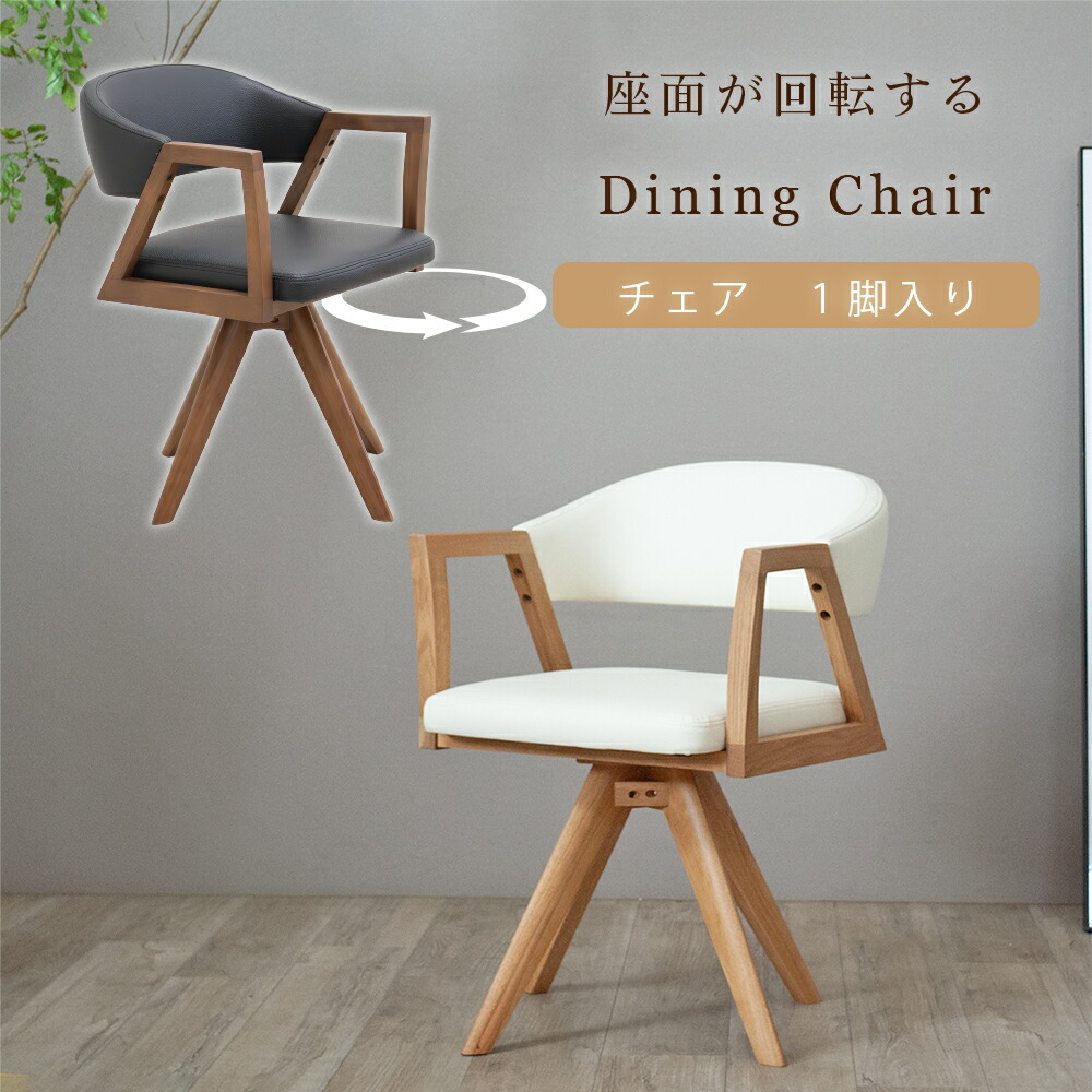 楽天市場】ダイニングチェア 1脚 ダイニング チェア単品 ひじ掛け 回転