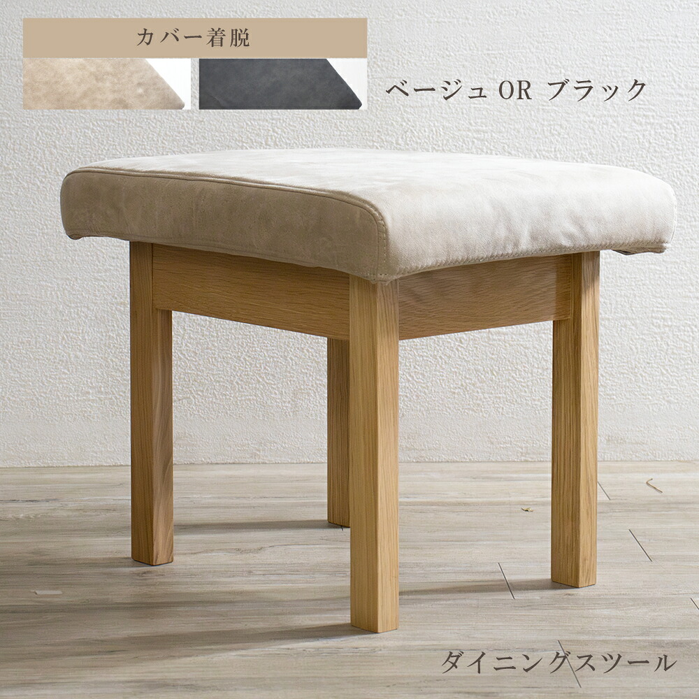 [10%offクーポン7/19～26] ダイニングスツール ダイニングソファ 1人掛け チェア カバー着脱 オーク 天然木 チェア ベンチ リビングダイニング ダイニング用 ソファ LDソファ リビング用 新居用家具 高級感 ジャパンディ｜Familie-Plus 16,060円