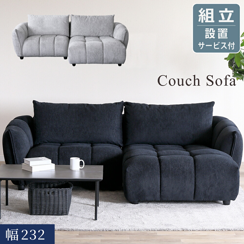 [最大限度7000円offクーポン券～11日] カウチソファ 3人掛け カウチソファー 3P sofa 布切れ 黒いこと 薄墨色 コーナーカウチ 今めかしい 御洒落 モコモコ 置き目うしろ側 浅ぐろい寝いす 今めかしい 幅230糎 大型 広広とした 座蒲団付き添い人 肘付き添い人 惜しみ無い 丸味 好いたらしい 御膳上等感 SOFA