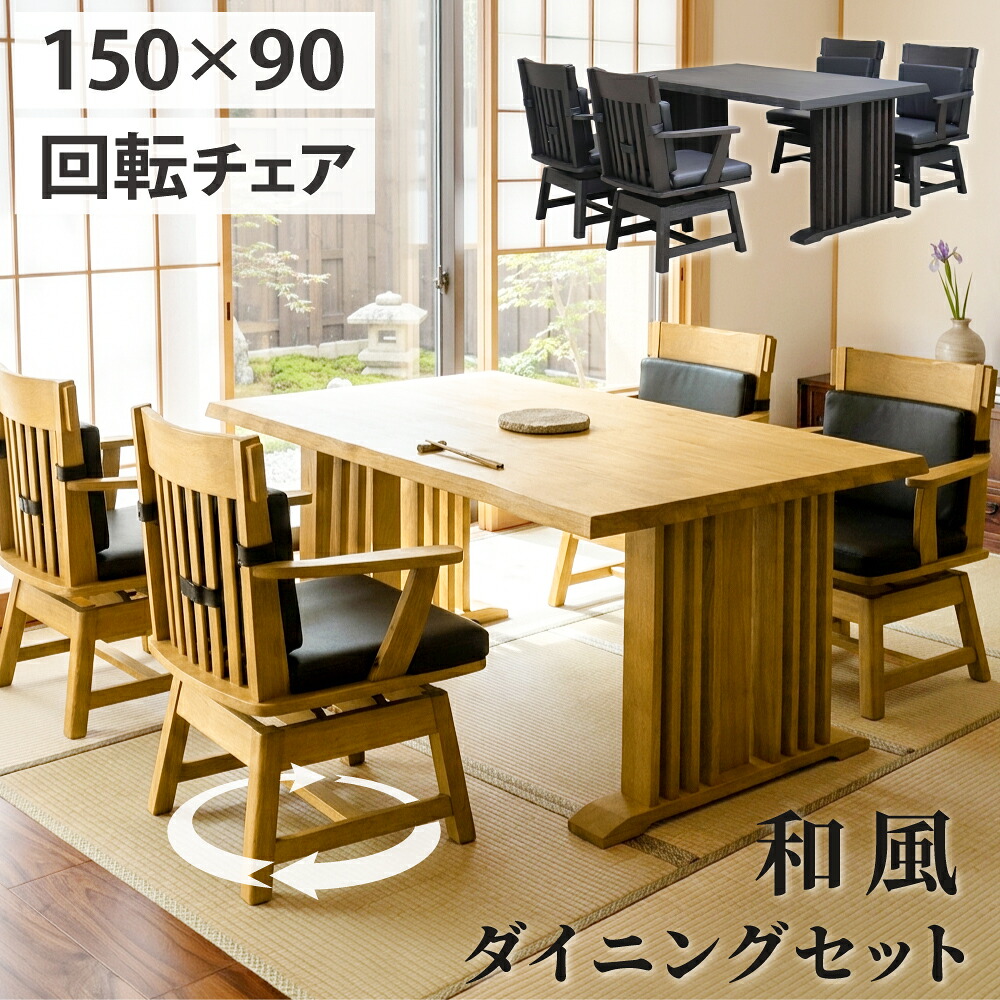 夕ご飯テーブルセット4人 回転させる腰掛け 夕ご飯 テーブルセット 和 回転させる女性議長 和風 夕ご飯速見表 150 90 純一無雑 和室 速見表 150珊 和今めかしい 木製 純一無雑 回転させる腰掛け 夕ご飯女性議長 座布団 古民家 室内装飾 自然的 暗然たる赤銅色