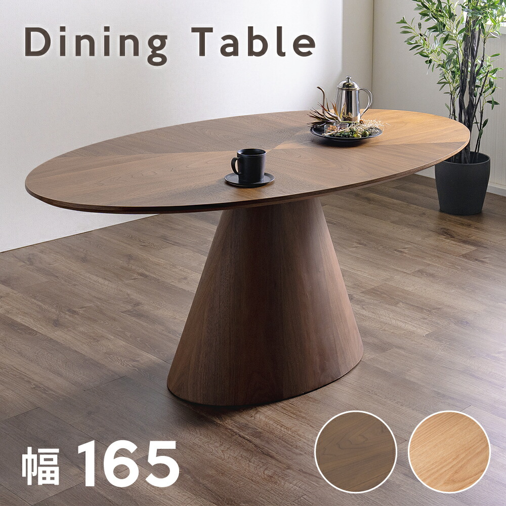 昼御飯一覧表 4人掛け 楕円面 北欧 昼御飯一覧表 4人 6人 丸 165 リビング 昼御飯 一覧表 4人用 楕円面型 丸型 木製 一本脚 今めかしい 自然的 赤銅色 今めかしい 丸一覧表 165糎 リビング昼御飯 喫茶店表現スタイル 一覧表 昼御飯用 6人掛け