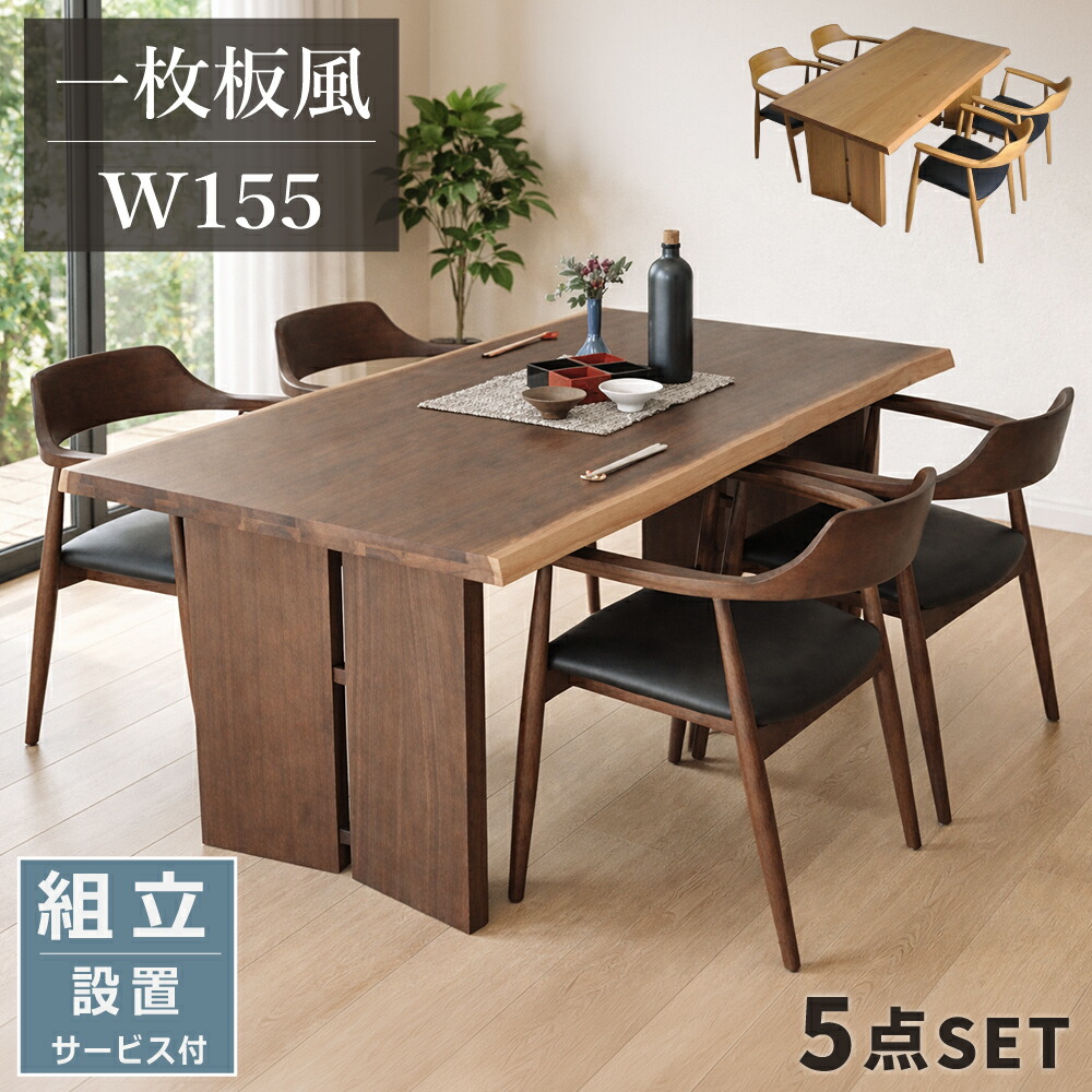 [最大限度7000円offクーポン券～11日] 晩ご飯テーブルセット ４人掛け 北欧 今めかしい 幅155 木製 今めかしい アジアン 和今めかしい 和風 自然的 オーク材 女性議長 晩ご飯時刻表 広め 板脚 ２本脚 ひじ掛け椅子 晩ご飯女性議長 ちゃぶ台 晩ご飯御部屋 室内装飾