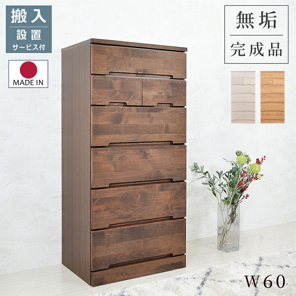 [10%offクーポン7/19～26] チェスト 北欧 おしゃれ たんす 60 完成品 ハイチェスト たんす タンス リビングチェスト 6段 幅60 スリム 隙間 収納 子供部屋 衣類 収納洋服 ダンス 国産品 日本製 天然木 高級 無垢材 木製 引出し レール付 収納家具 子供部屋 シンプル｜Familie-Plus