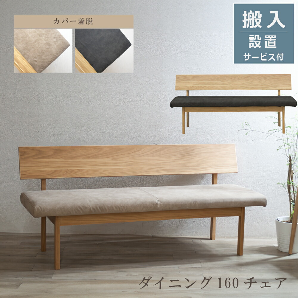 楽天市場】ベンチ ベンチチェア 幅160cm 背付き ダイニングベンチ