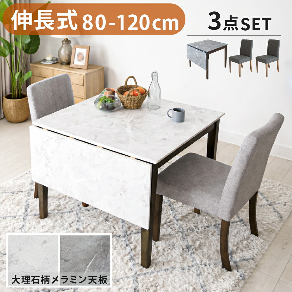 夕ご飯テーブルセット 2人 取りひろげる式夕ご飯テーブルセット 今めかしい マーブル風 伸びる 取りひろげる式 夕ご飯速見表 夕ご飯女性議長 北欧 白 伸縮 2人掛け 2人用 伸びる速見表 のびる 速見表 全体としてなる速見表 メラミン 幅80 幅120 腰掛け 女性議長 布切れ