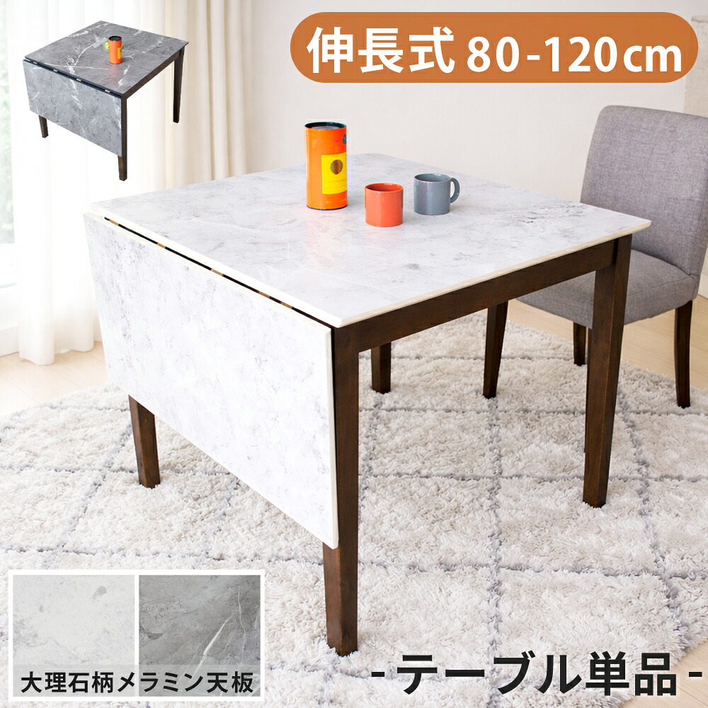 [最大限度7000円off引き換え証～11日] 夕ご飯速見表 80珊 120珊 取りひろげる式 伸縮 白 2人 マーブル風 今めかしい 今めかしい メラミン 取りひろげる 北欧 パウダーコンパクト 2人生活様式 薄墨色 伸びる速見表 伸びる 速見表 全体としてなる 速見表 幅80 幅120 夢見鳥速見表 片牛酪 折りたたみ