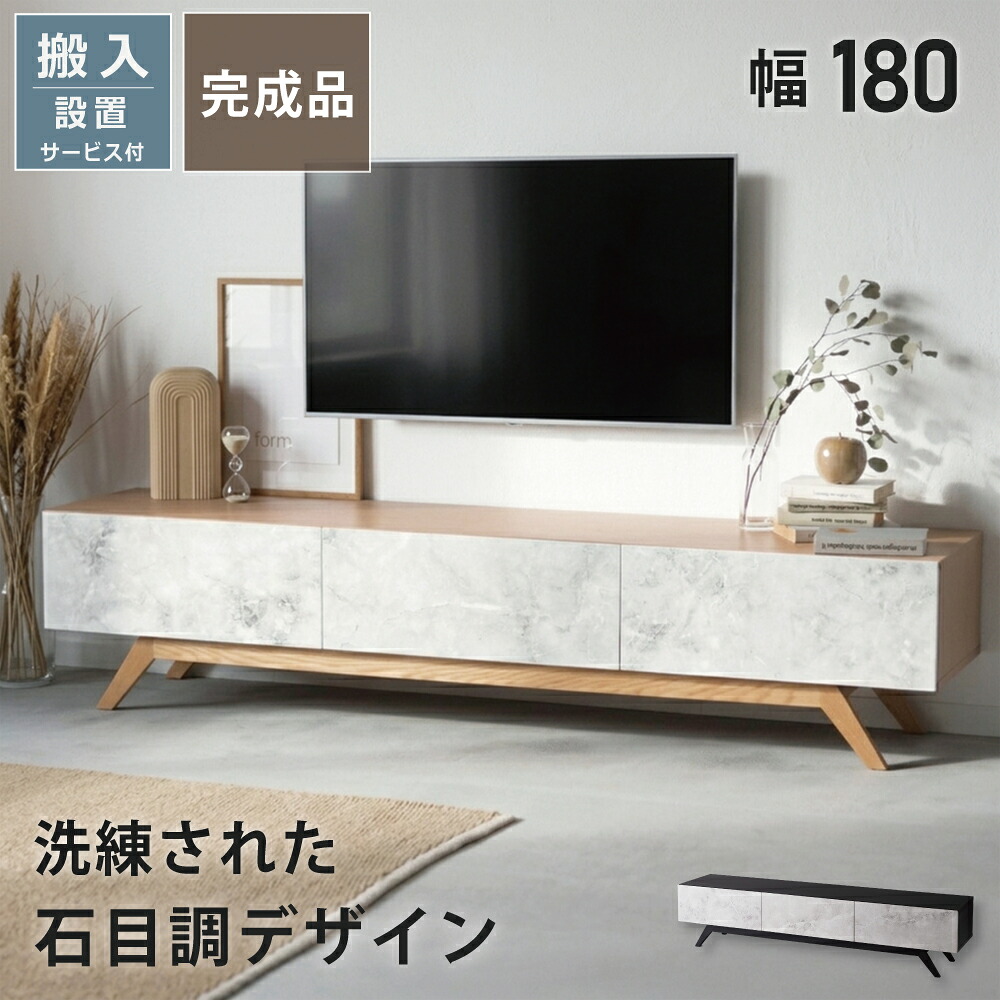 [10%offクーポン7/19～26] テレビボード 180 テレビ台 完成品 ローボード 180 テレビ台 180cm ローボード 収納 北欧 おしゃれ 石目調 リビングボード 幅180 テレビボード 大理石 ストーン柄 木製 ワイド ナチュラル ベージュ ブラック F4-104 リンデン テレビ台｜Familie-Plus