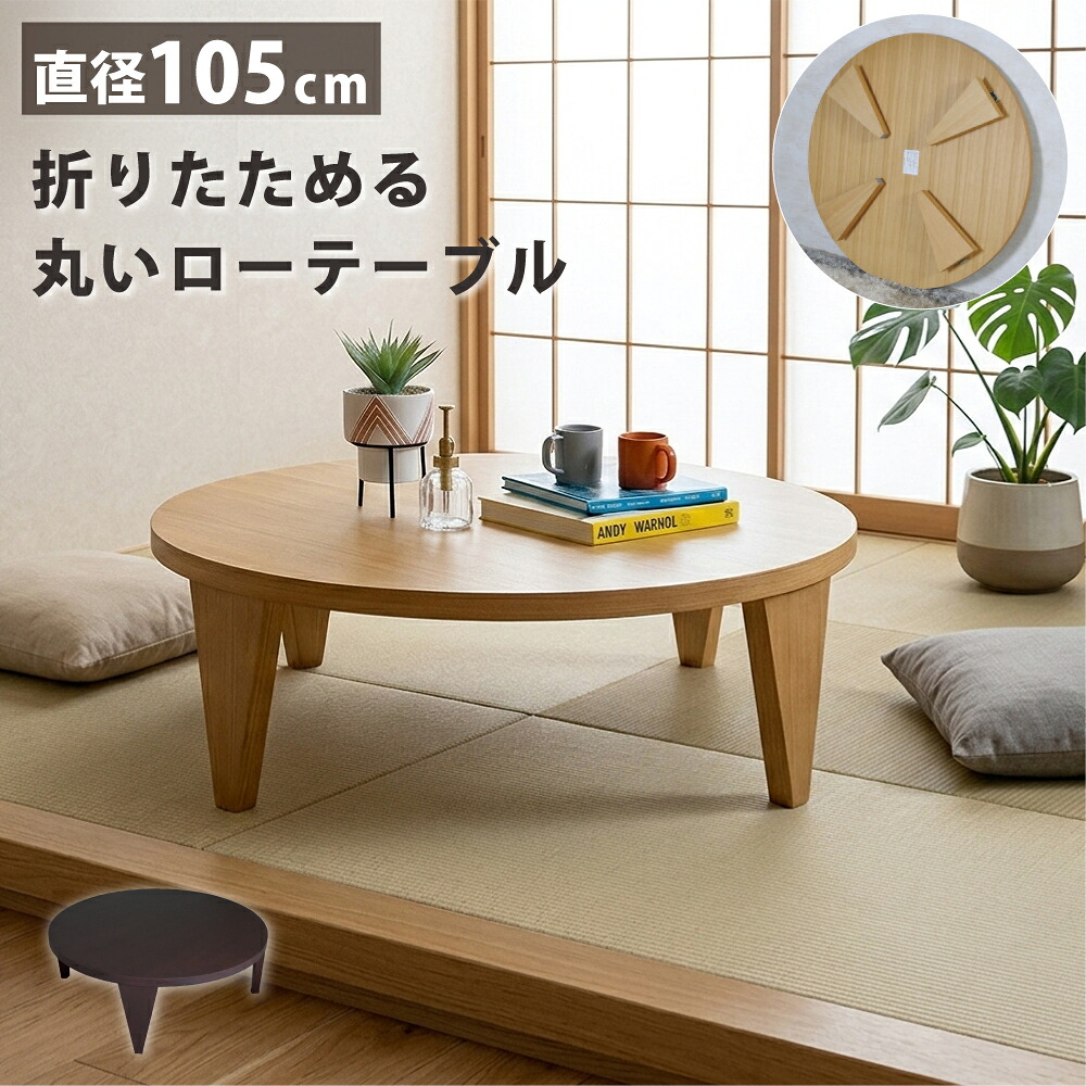 食卓 折りたたみ速見表 丸 速見表 100 105珊 たたみ 間隔文字 置き目速見表 木製 和風 丸座卓 円卓 北欧 和今めかしい 座卓 速見表 召し上がる 夕ご飯速見表 4人 和室 畳お座敷 自然的 肌理 真っただ中速見表 折れ脚 自然的 赤銅色