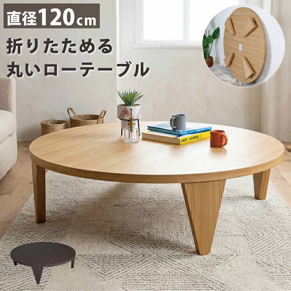 ちゃぶ台 丸 テーブル 120cm テーブル 折りたたみ 丸テーブル ローテーブル 木製 和風 丸座卓 円卓 北欧 和モダン 座卓テーブル 食事 ダイニングテーブル 6人 5人 和室 ロー テーブル ナチュラル 木目 センターテーブル 折れ脚 ナチュラル ダークブラウン|Familie-Plus