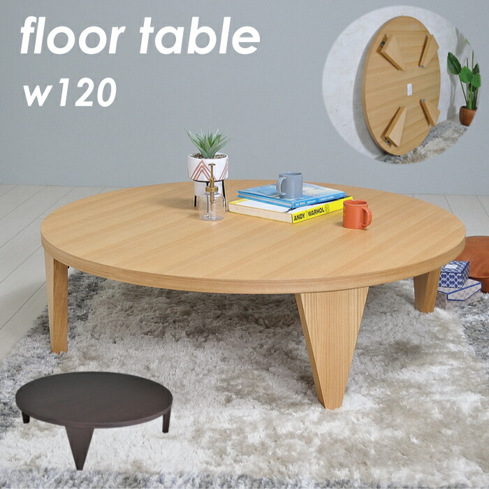 木製 円形折りたたみ テーブル ちゃぶ台 120cm 50-0072_sku01.jpg?fitin=720:720